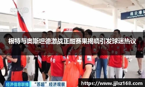 根特与奥斯坦德激战正酣赛果揭晓引发球迷热议