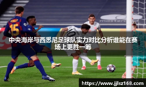 中央海岸与西悉尼足球队实力对比分析谁能在赛场上更胜一筹