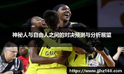 神秘人与自由人之间的对决预测与分析展望
