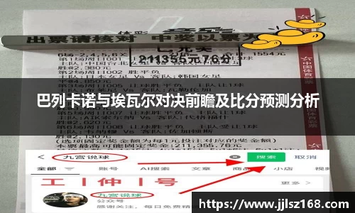 巴列卡诺与埃瓦尔对决前瞻及比分预测分析